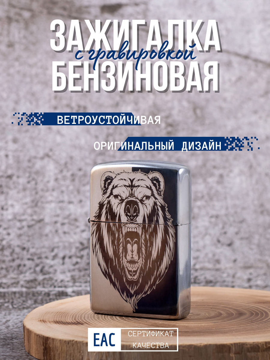 

Зажигалка бензиновая Magic Dreams с гравировкой Медведь, Серебристый
