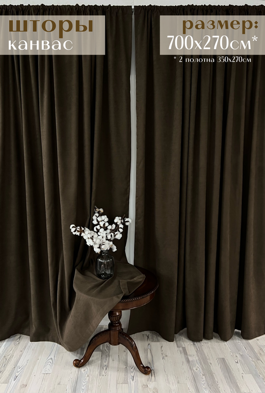 

Шторы Милкитекс канвас 700х270см 350х270см - 2шт коричневые, Канвас