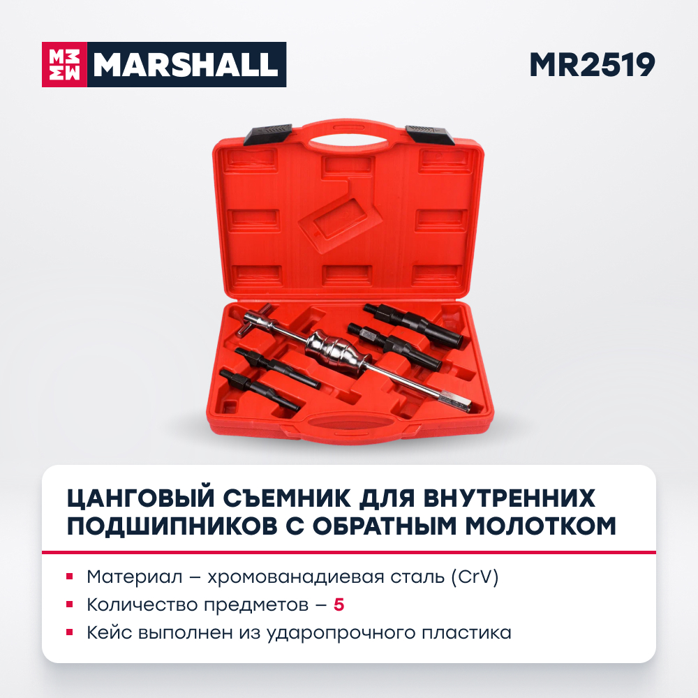 

Съемник для внутренних подшипников MARSHALL MR2519 цанговый с обратным молотком