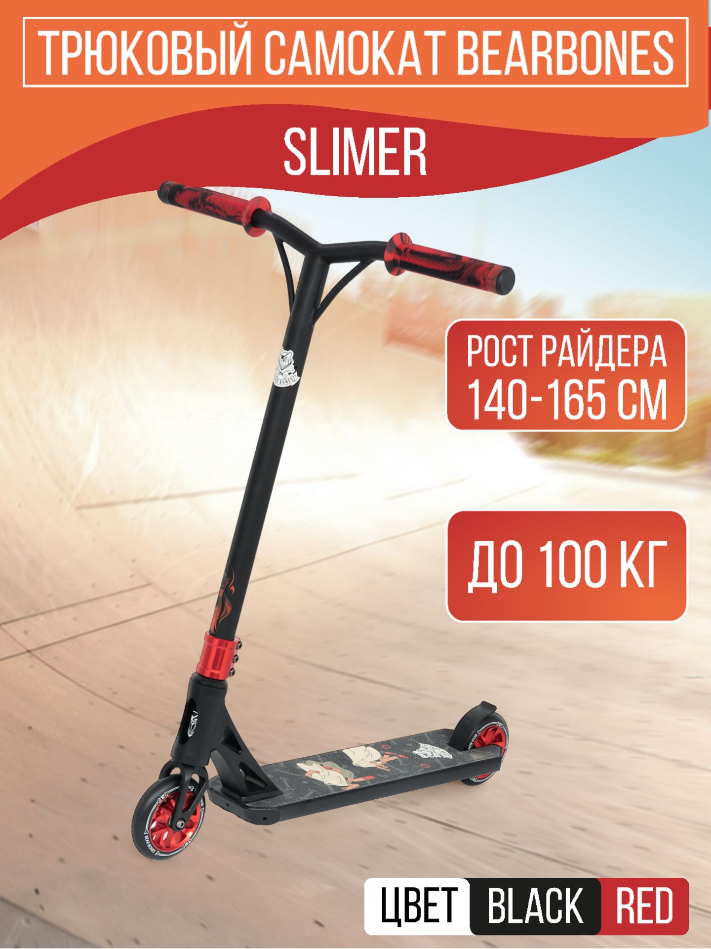 Трюковой самокат BearBones Slimer BlackRed 10336₽