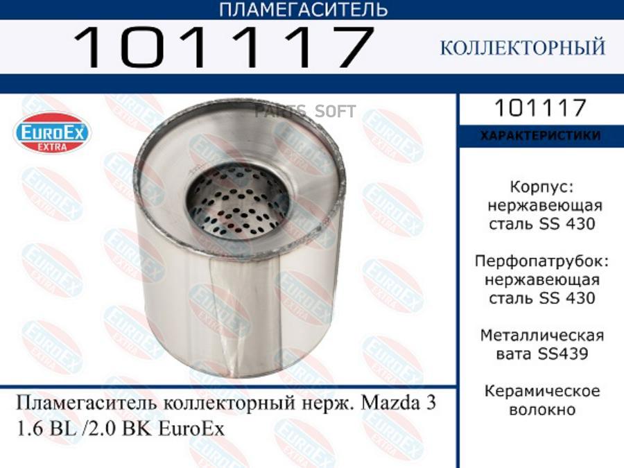 

Пламегаситель Коллекторный Нерж EUROEX 101117