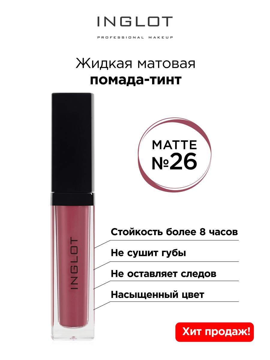 Помада жидкая матовая Inglot тинт 26 2576₽