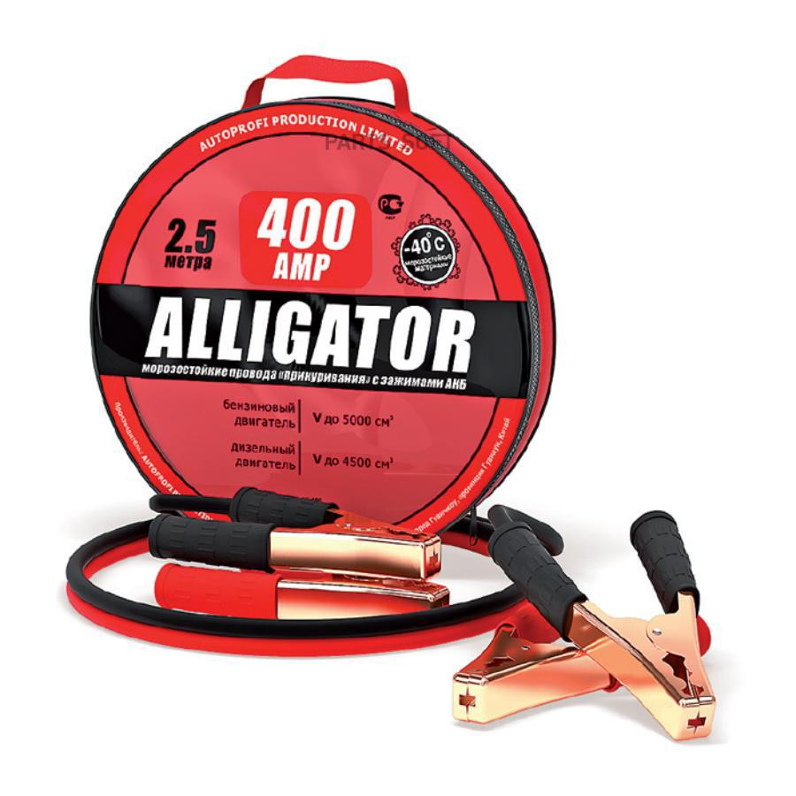 ALLIGATOR BC-400_АЛЛИГАТОР! 400A, 100% CCA, морозостойкие, 2,5м, брезент.смука ALLIGATOR B