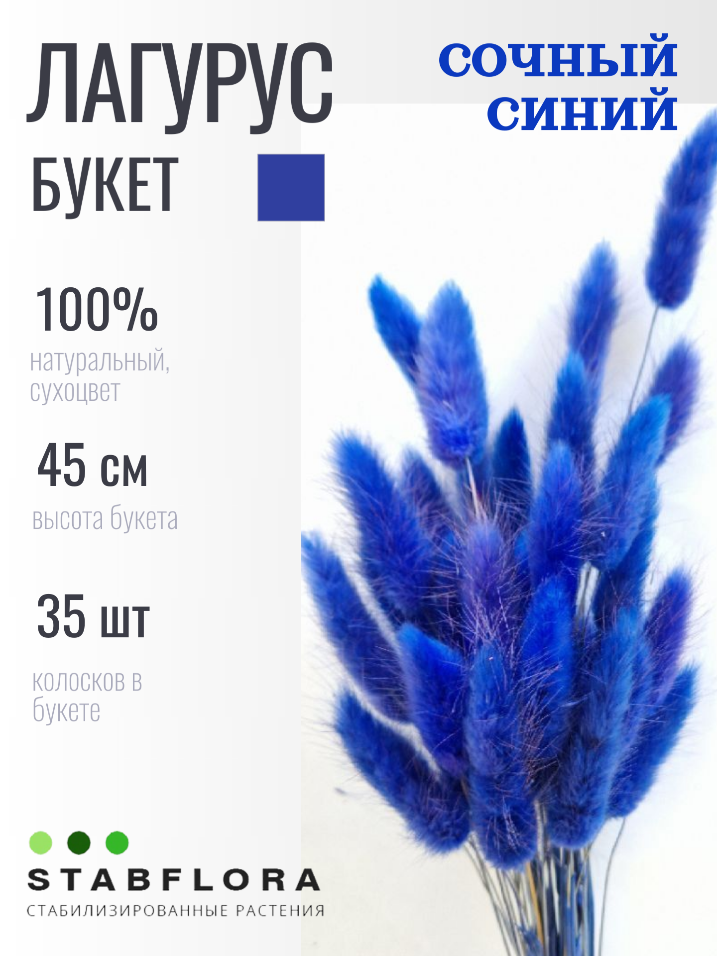 Лагурус Stabflora 35 шт Лагурус*синий