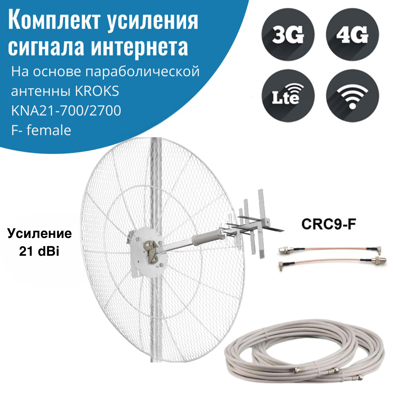 

Усилитель интернет сигнала 2G/3G/WiFi/4G антенна KNA21-700/2700F - CRC9, 13004