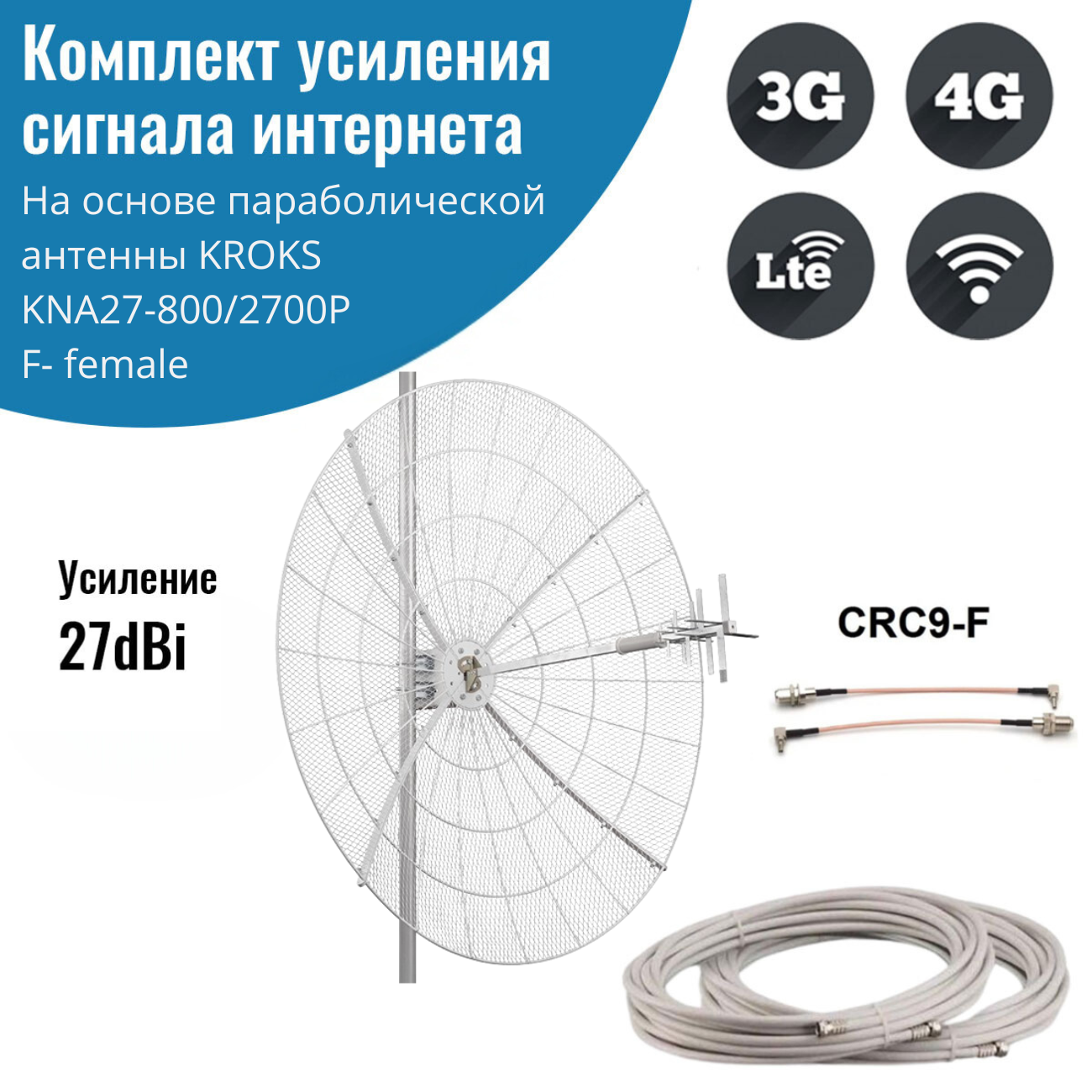 

Усилитель интернет сигнала 2G/3G/WiFi/4G антенна KNA27-800/2700P - CRC9, 12999