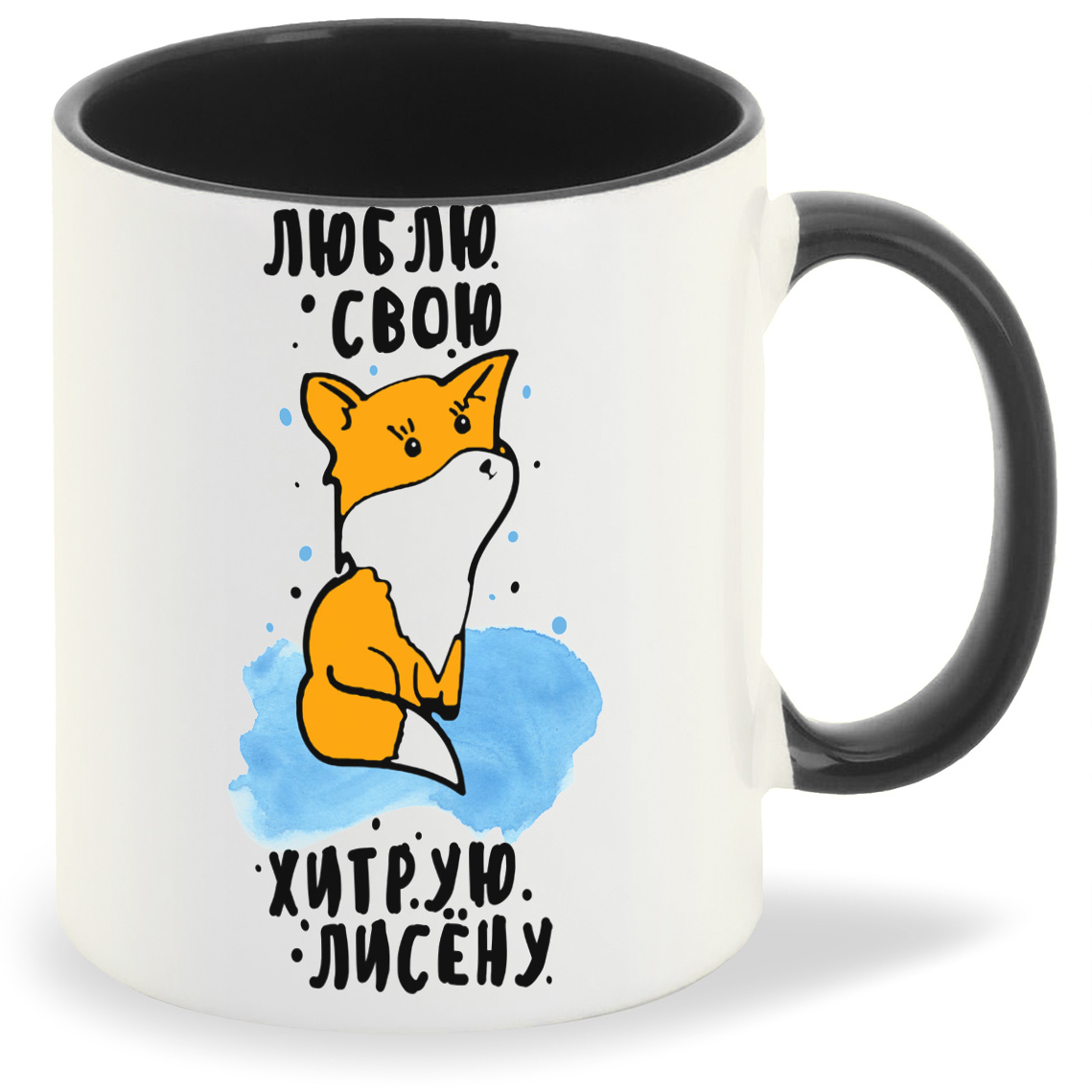 

Кружка CoolPodarok Люблю свою хитрую лисенку, Люблю свою хитрую лисенку