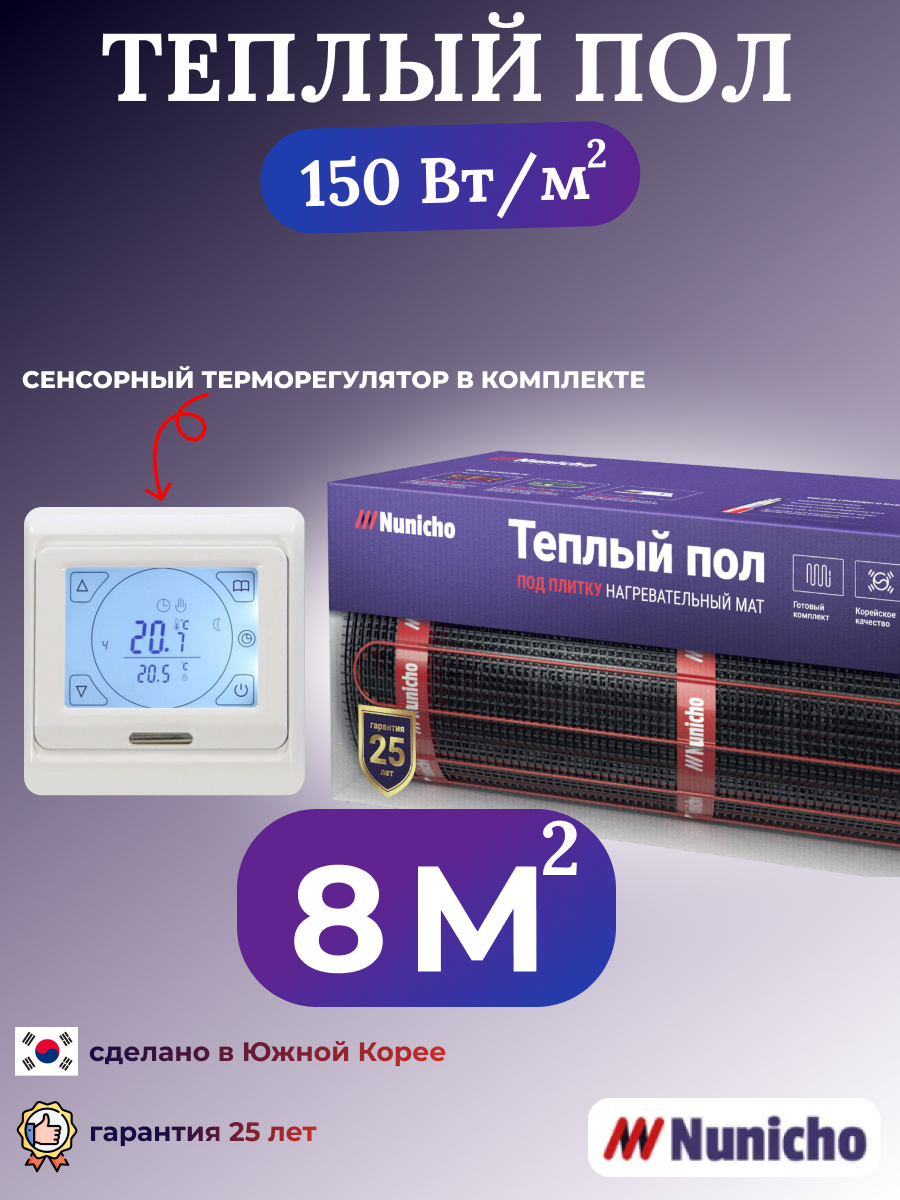 

Электрический теплый пол NUNICHO NNC15091W 8 м2 с сенсорным белым терморегулятором, NNC15091W