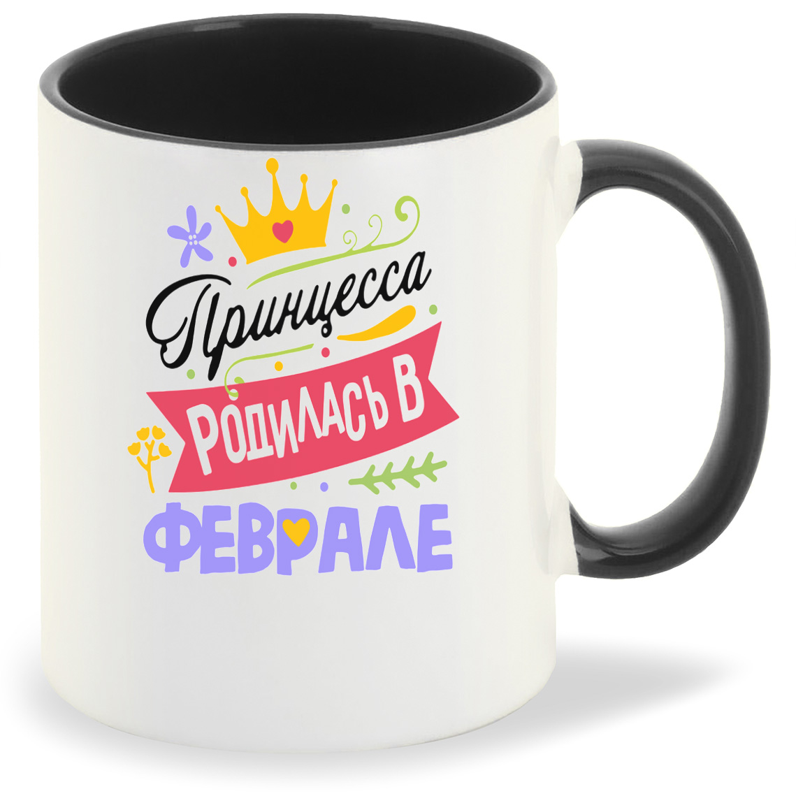 

Кружка CoolPodarok Принцесса родилась в феврале, Принцесса родилась в феврале