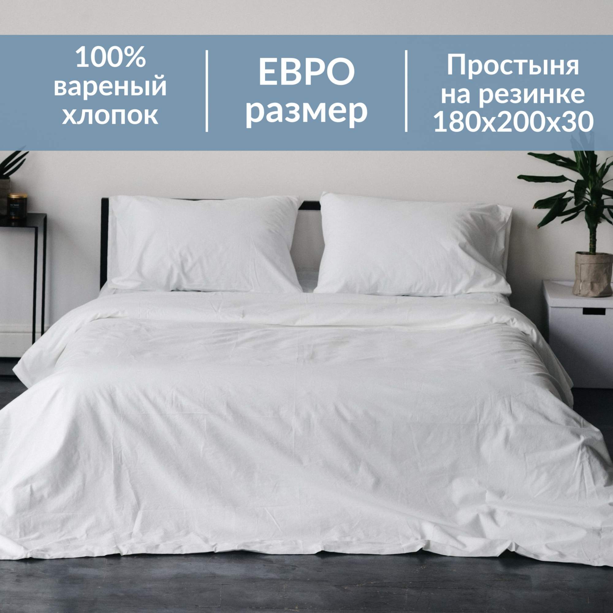 Комплект постельного белья Sweet Sleep ЕВРО на резинке вареный хлопок, белый