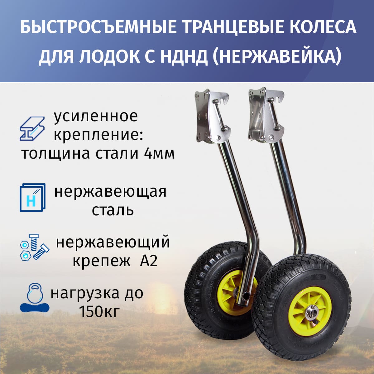 

Транцевые колеса быстросъемные Fast.B.wheels для лодок с НДНД (нержавейка), Серый