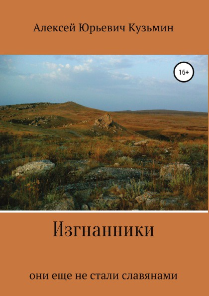 

Изгнанники