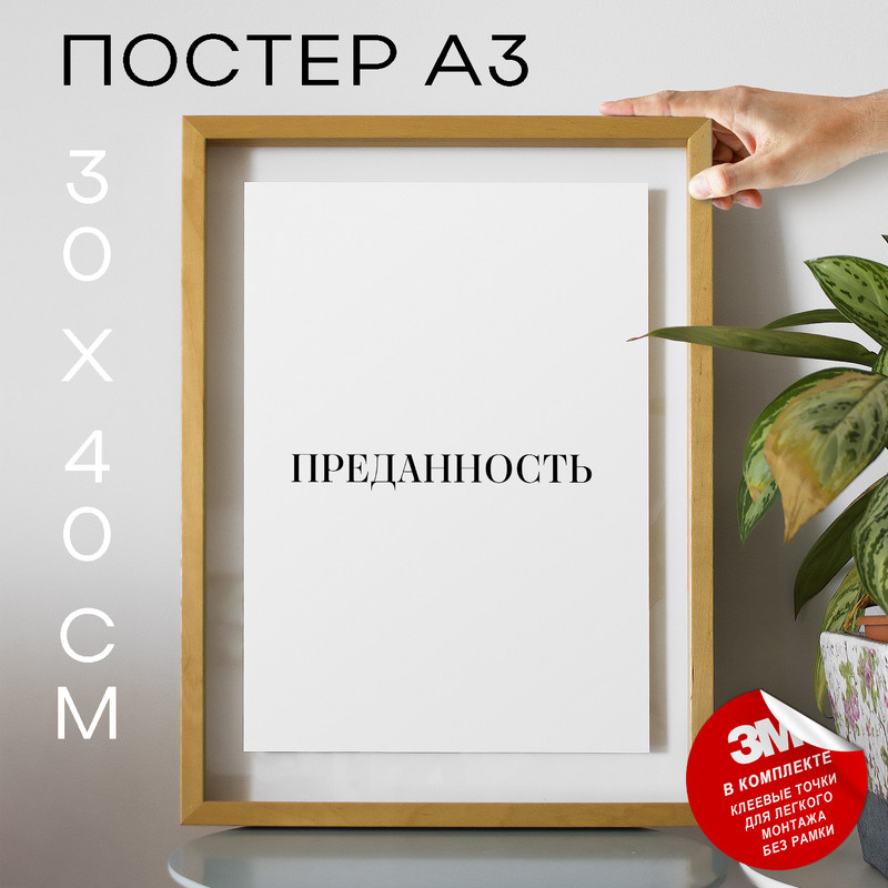 

Плакат интерьерный Преданность PS1432 30х40, рамка А3, PS1432