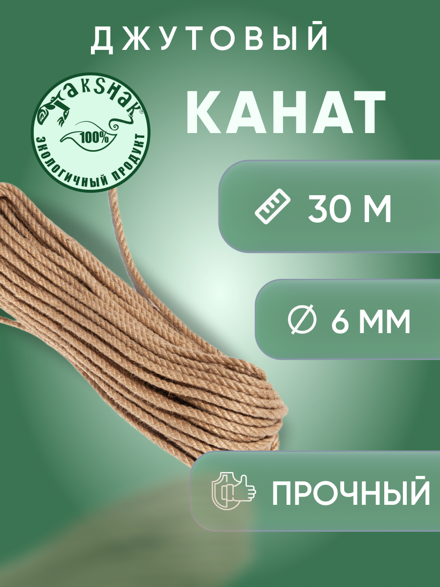 Канат джутовый 6 мм 30 м saival malmo когтеточка комплекс для кошек салатовый джут