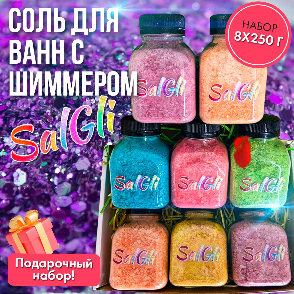 Соль для ванн с шиммером 8 шт по 250 г соль для ванн by violet с шиммером 250г