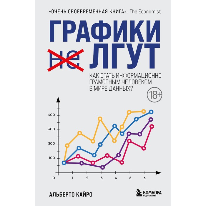 

Графики лгут. Как стать информационно грамотным человеком в мире данных Кайро А.