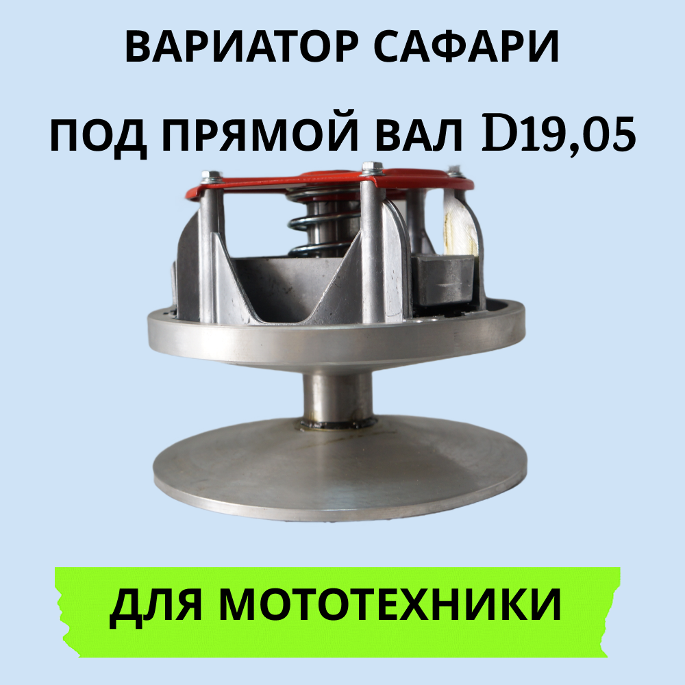 

Вариатор Сафари 19,05 мм