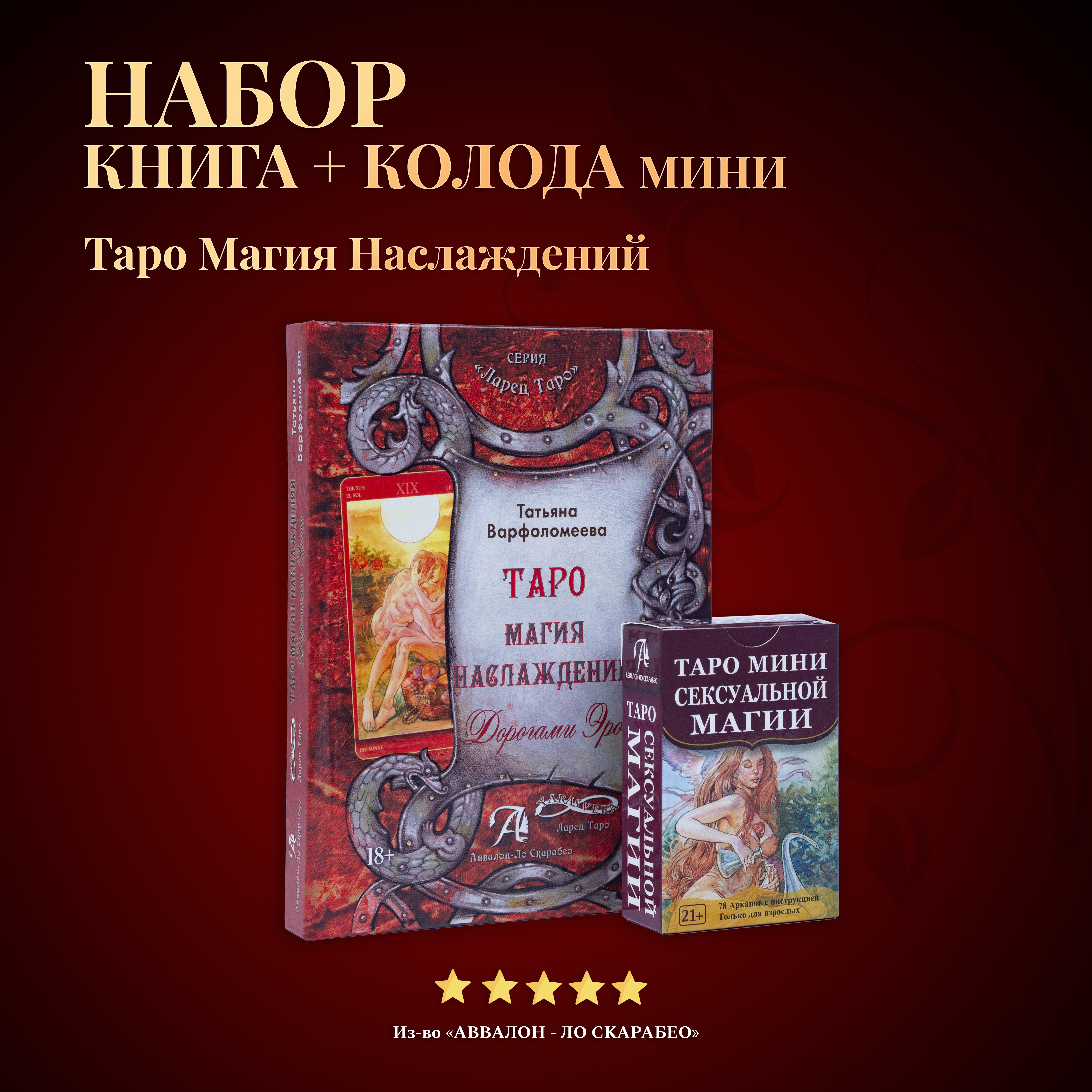 Набор Карты Таро Аввалон - Ло Скарабео Магия Наслаждений (мини) + Книга толкование