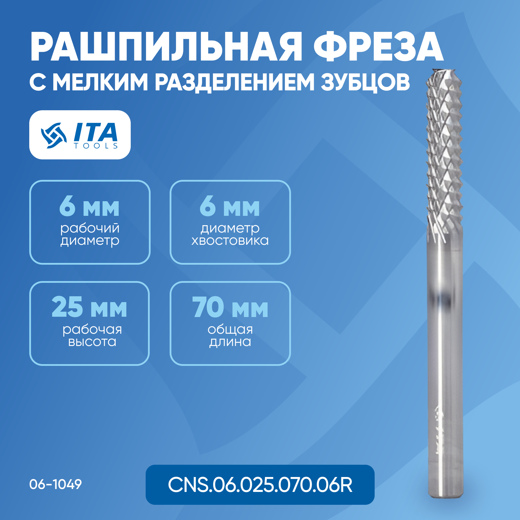 

Рашпильная фреза ITA TOOLS с мелким разделением зубцов D=6 I=25 L=70 S=6 RH 06-1049