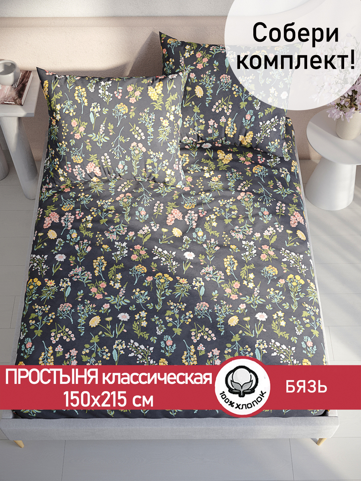 

Простынь Сказка "Ботаника" 150х215 см, Простынь Ботаника