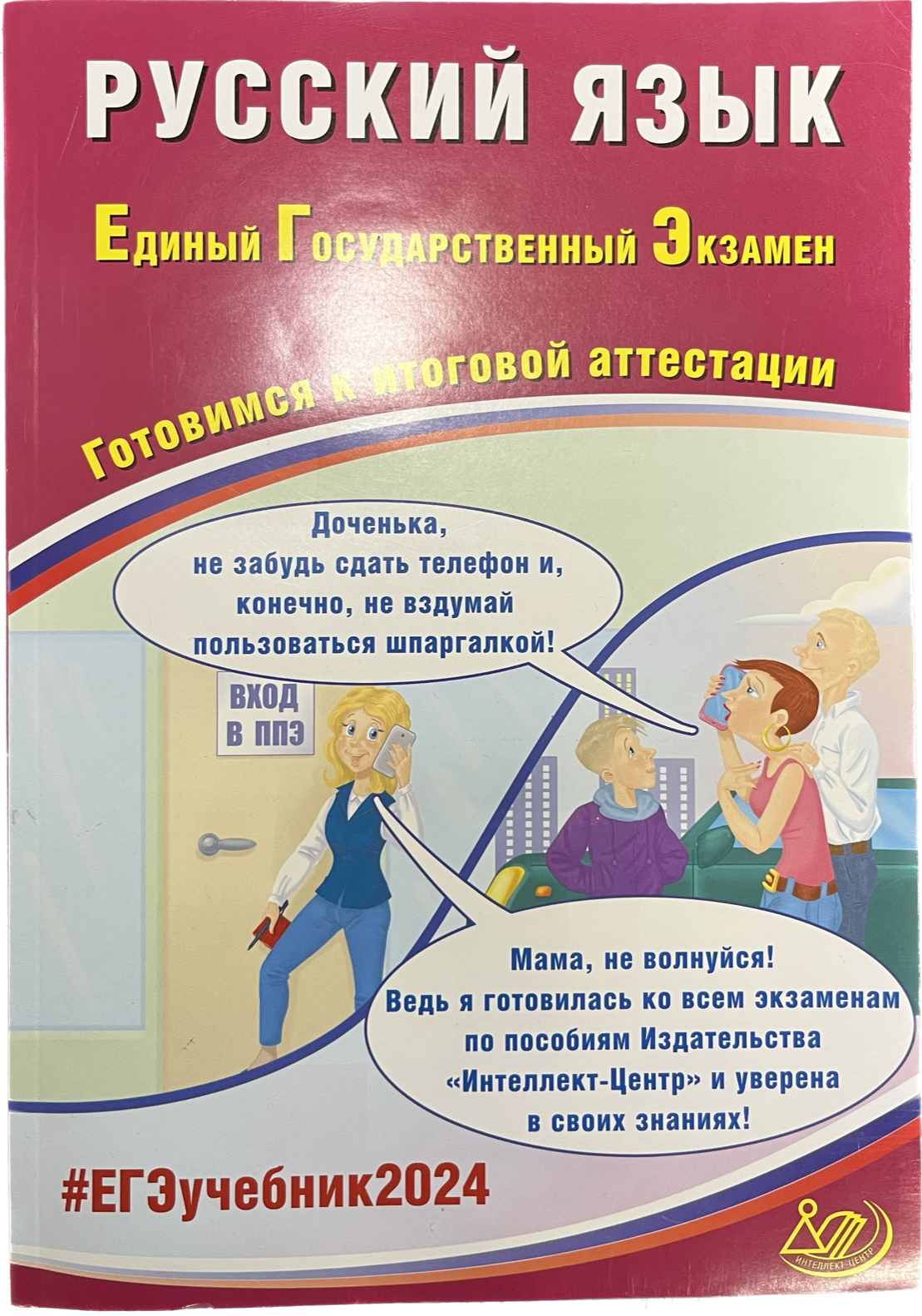 

Русский язык ЕГЭ 2024. Учебное пособие, Книга