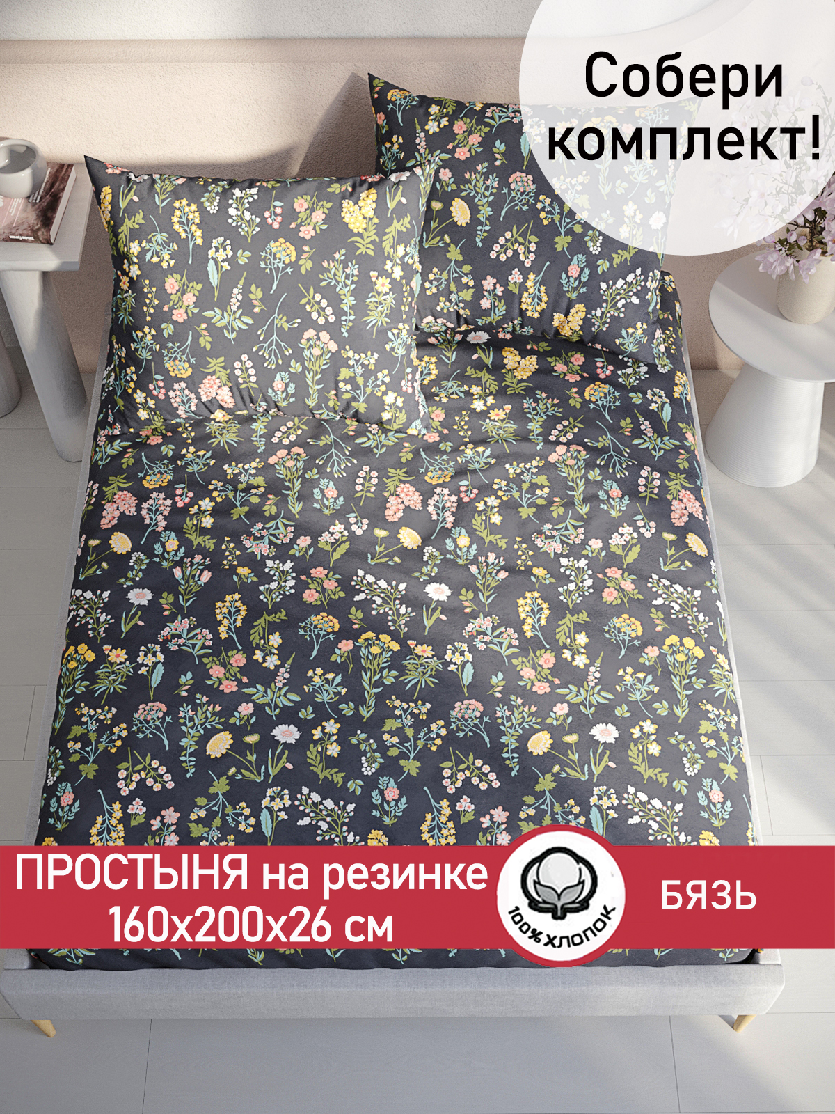 

Простынь на резинке Сказка "Ботаника" 160х200 см, Простынь Ботаника