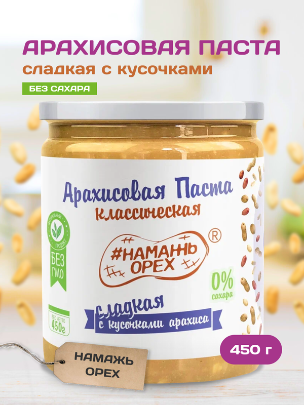 

Арахисовая паста "Намажь орех" Сладкая с кусочками арахиса 450 грамм, Сладкая с кусочками