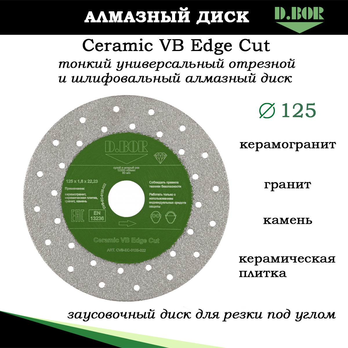 Диск по керамограниту D.BOR 125 алмазный CVB-EC-0125-022 универсальный сплошной алмазный диск edge by patriot