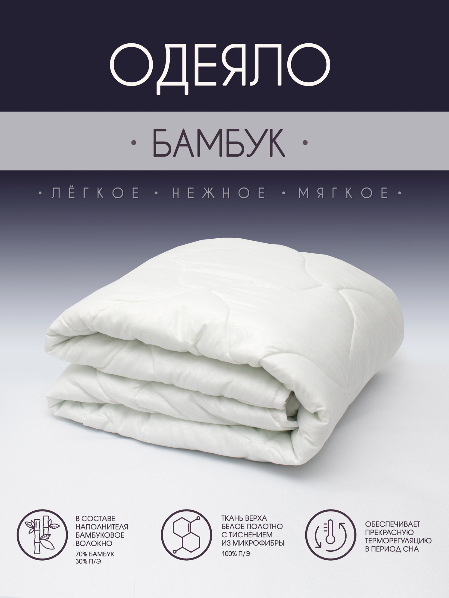 

Одеяло Хлопковый мир Бамбук 200 гр/м2 Микрофибра 1,5 спальное, Белый, Бамбук
