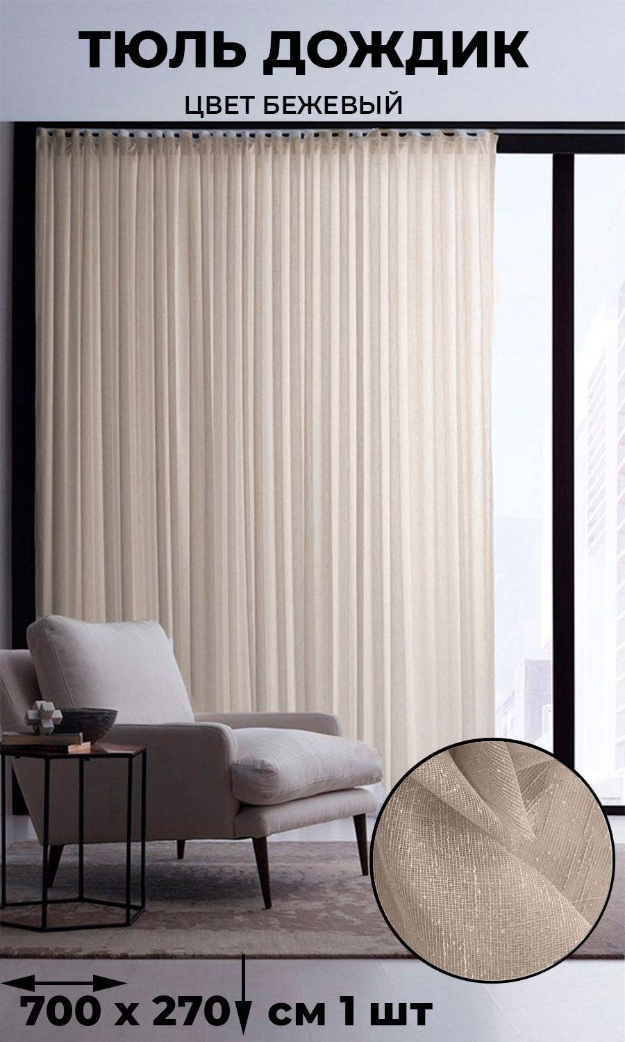 

Тюль Tex Valley Дождик ширина 700, высота 270 см, 1 шт, бежевый, серия Дождик