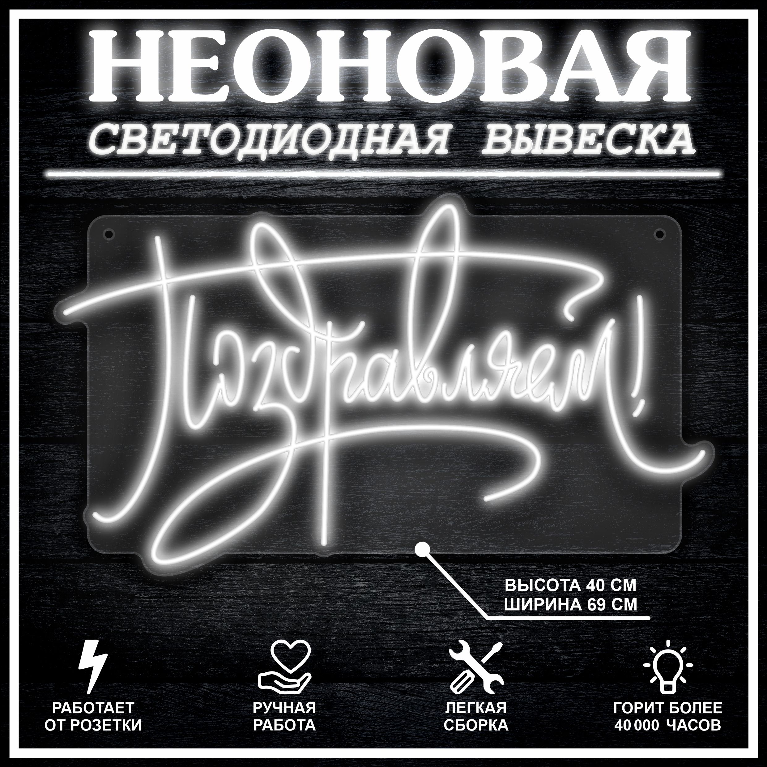 

Неоновая вывеска ПОЗДРАВЛЯЕМ 69х40 см / холодный белый, 26654