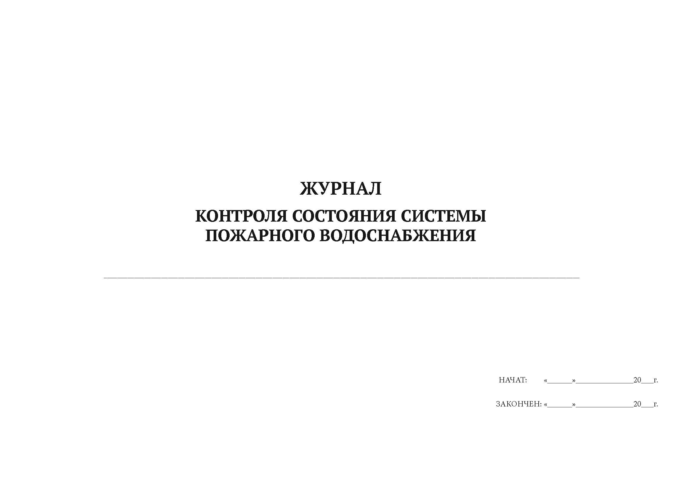 

Журнал контроля состояния системы пожарного водоснабжения А4, 50 л, мягкий переплет, 5 шт