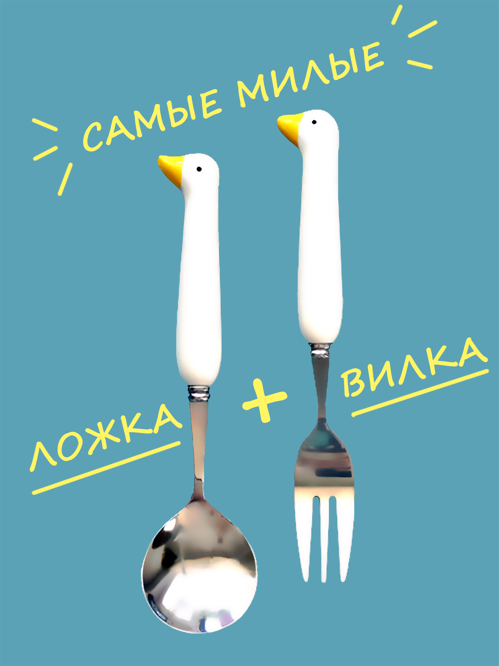

Столовые приборы !Available с ручкой в форме Гуся в футляре, Белый;желтый