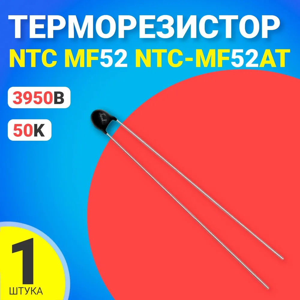 

Терморезистор GSMIN NTC-MF52AT, 50K, 5%, 3950B, NTC-MF52AT