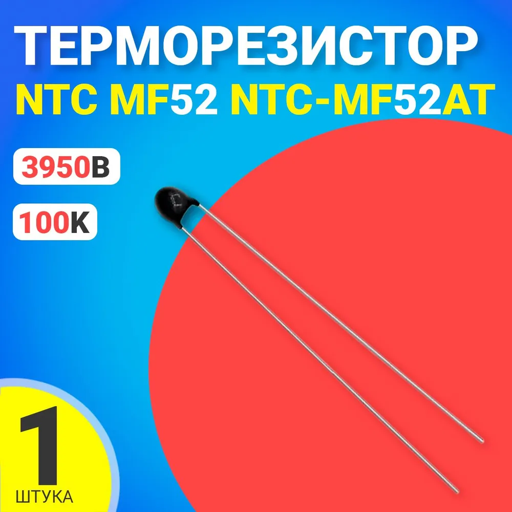 

Терморезистор GSMIN NTC-MF52AT, 100K, 5%, 3950B, NTC-MF52AT