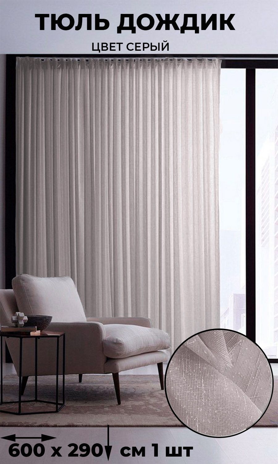 

Тюль Tex Valley Дождик ширина 600, высота 290 см, 1 шт, серый, серия Дождик