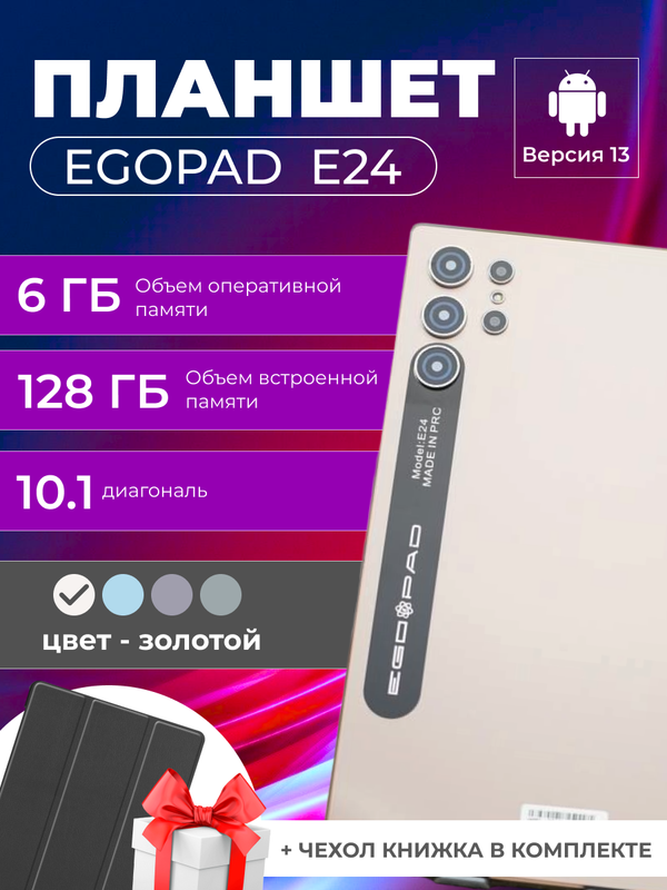 

Планшет EGOPAD E24 10.1" 2024 6/128GB золотистый, E24