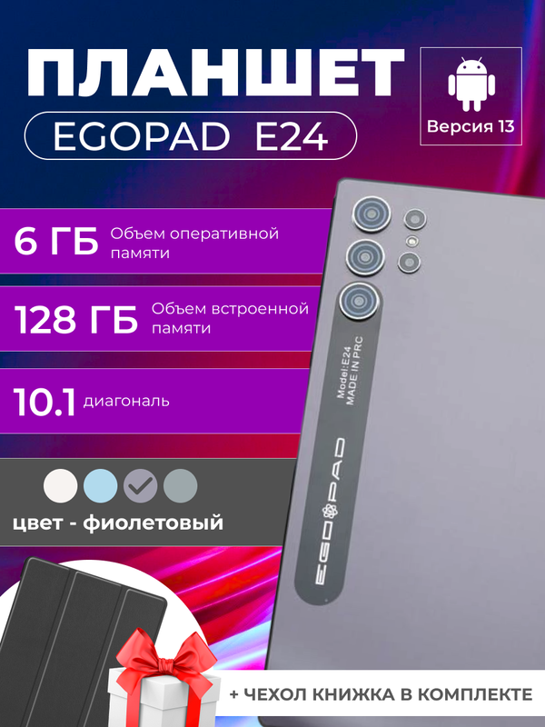 

Планшет EGOPAD E24 10.1" 2024 6/128GB фиолетовый, E24