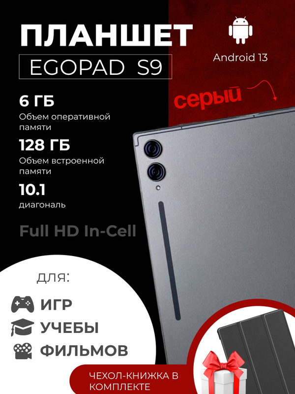 

Планшет EGOPAD S9 10.1" 2024 6/128GB серый, S9