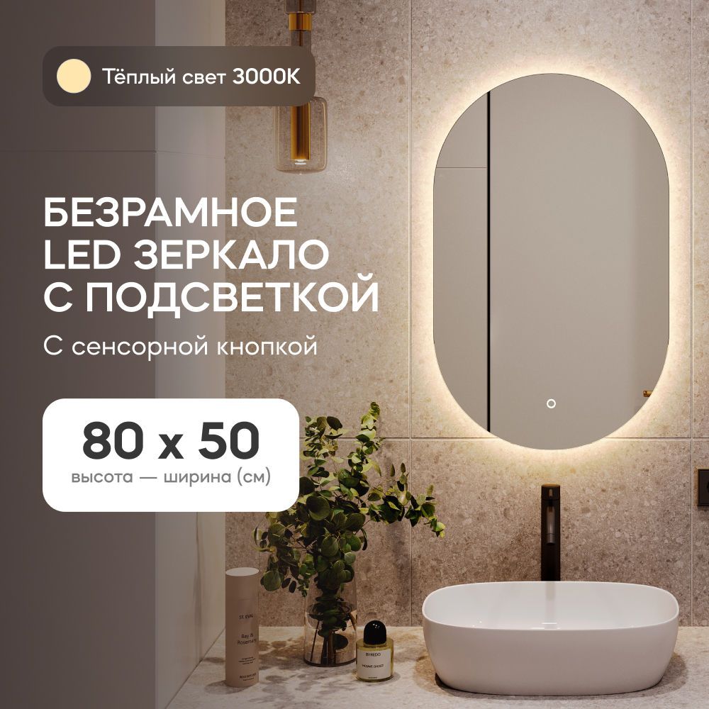 Зеркало настенное для ванной GENGLASS GGL-01-S-3000-2 с тёплой подсветкой LED, овальное