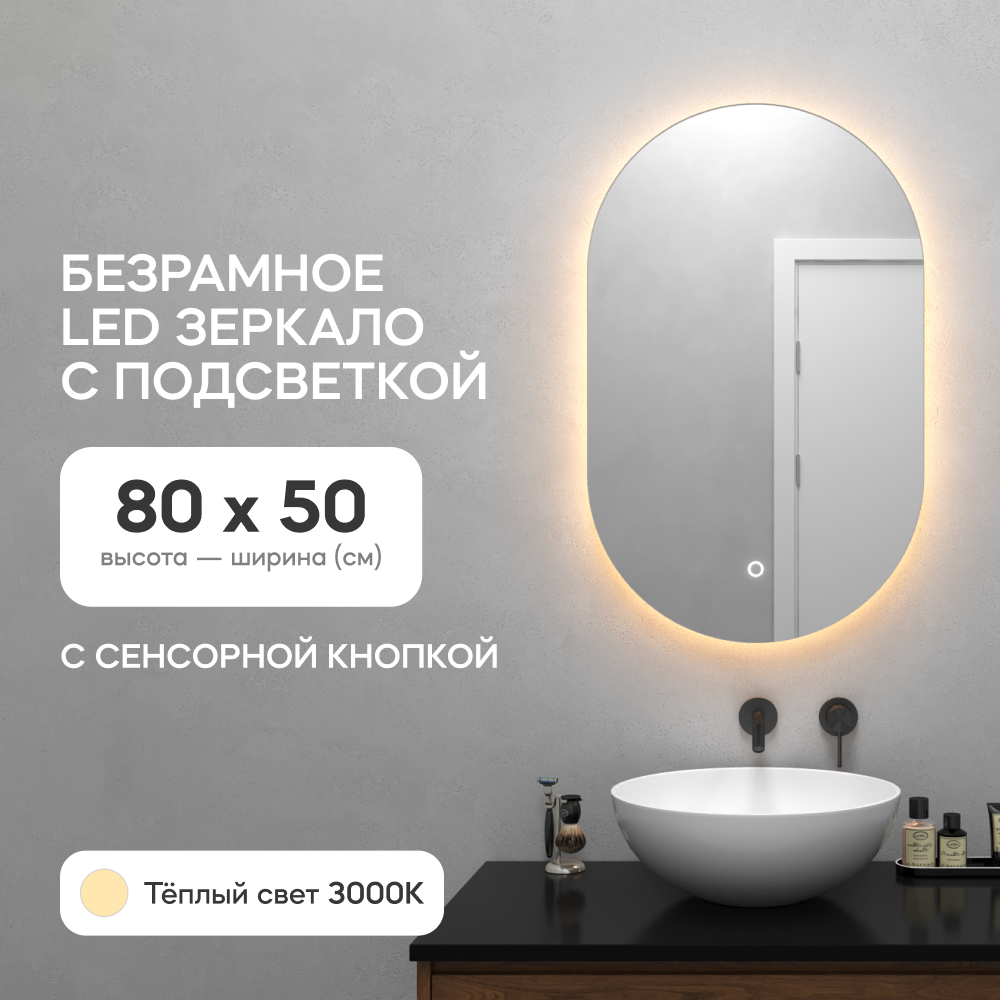Зеркало настенное для ванной GENGLASS GGL-01-S-3000-2 с тёплой подсветкой LED, овальное зеркало настенное glasar 125x4x74см серебро