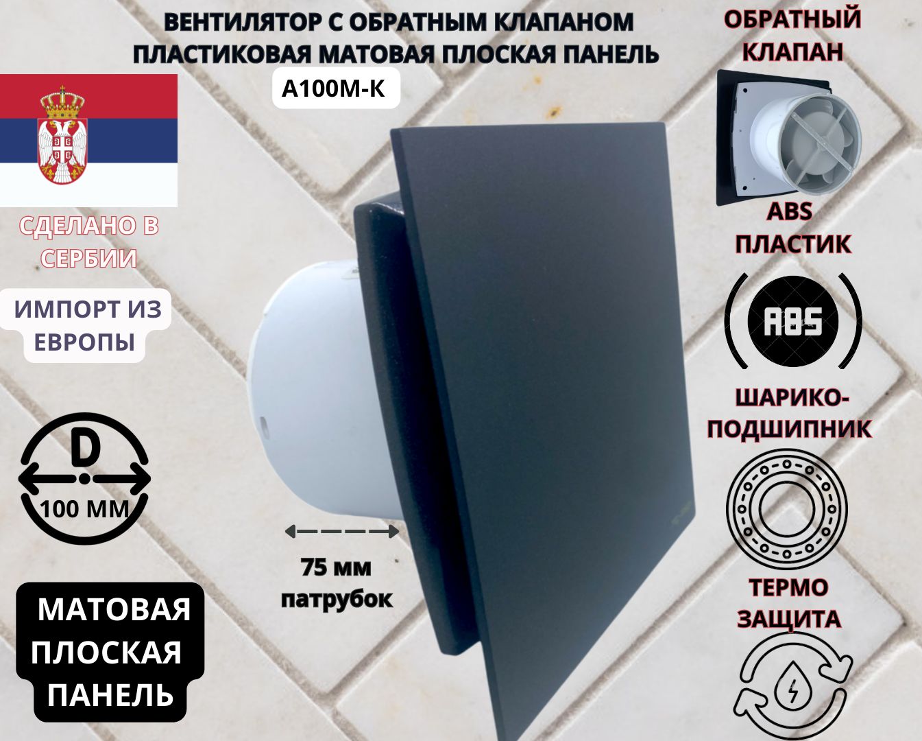 

Вентилятор MTG A100M-K с обратным клапаном и матовой панелью антрацит D100 Сербия, Белый, MATT-A-A100M-K+PL-ANTRACIT