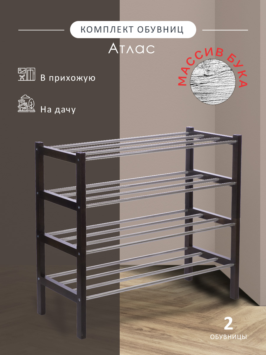 

Комплект обувниц Мебелик Атлас венге (2 шт), Обувницы Атлас