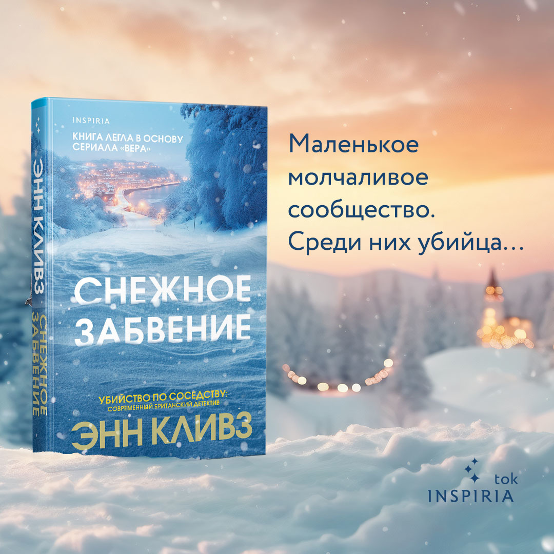 

Снежное забвение