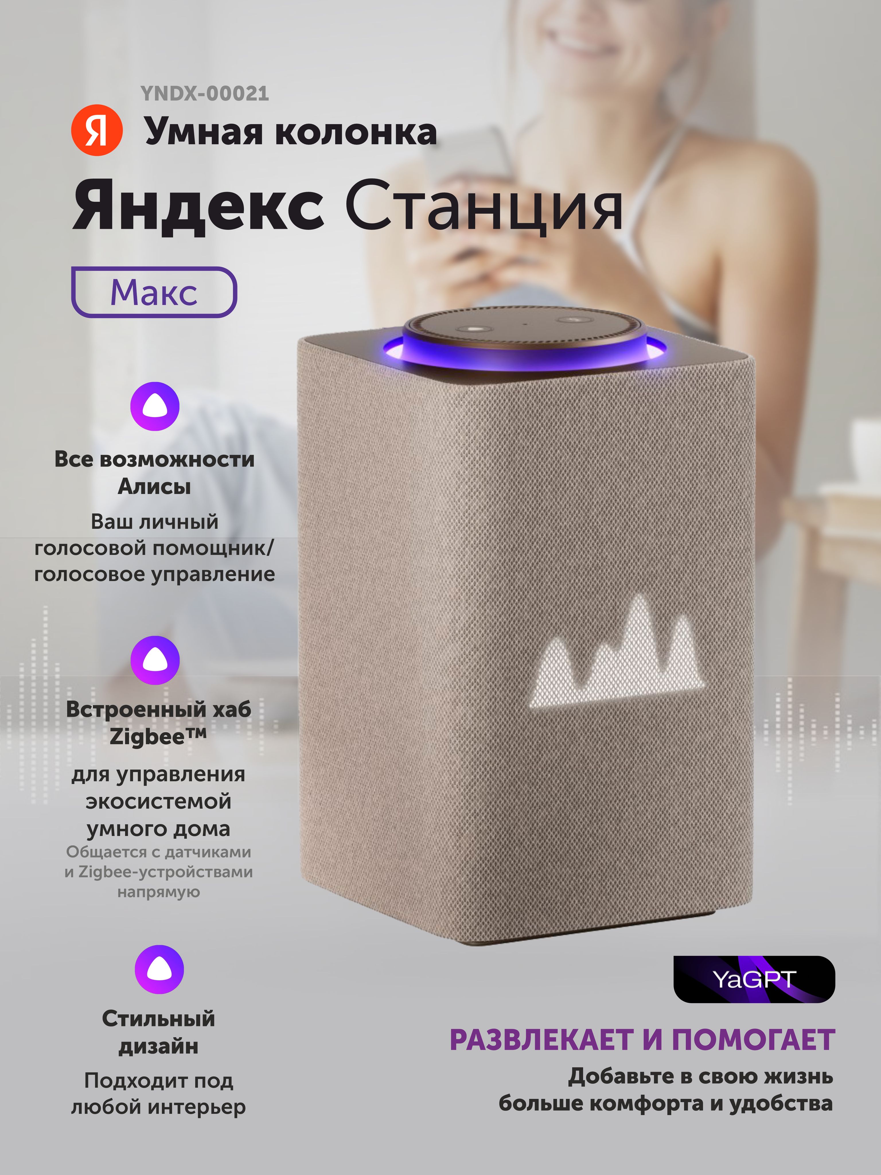 

Умная колонка Яндекс Станция Макс c Алисой с Zigbee Beige (YNDX-00053E), Бежевый, Станция Макс