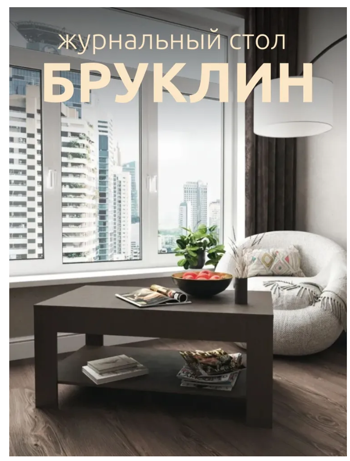 

Стол журнальный Бруклин венге, Бруклин