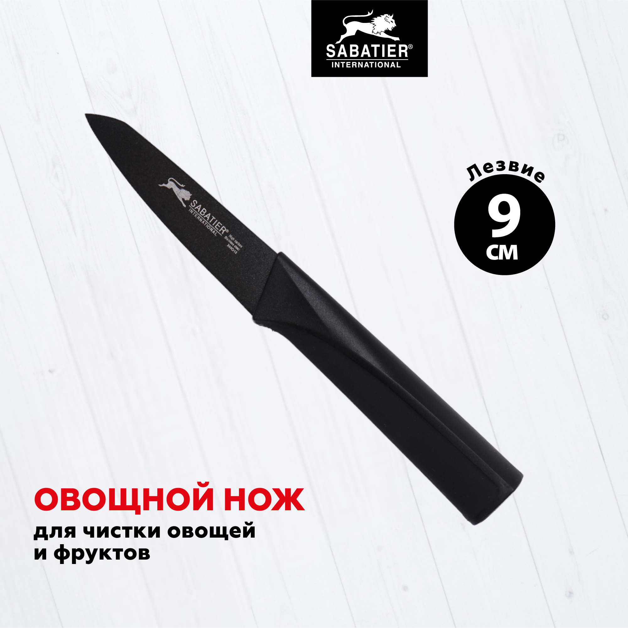 Кухонный нож Sabatier Noir для чистки фруктов и овощей, лезвие 9 см