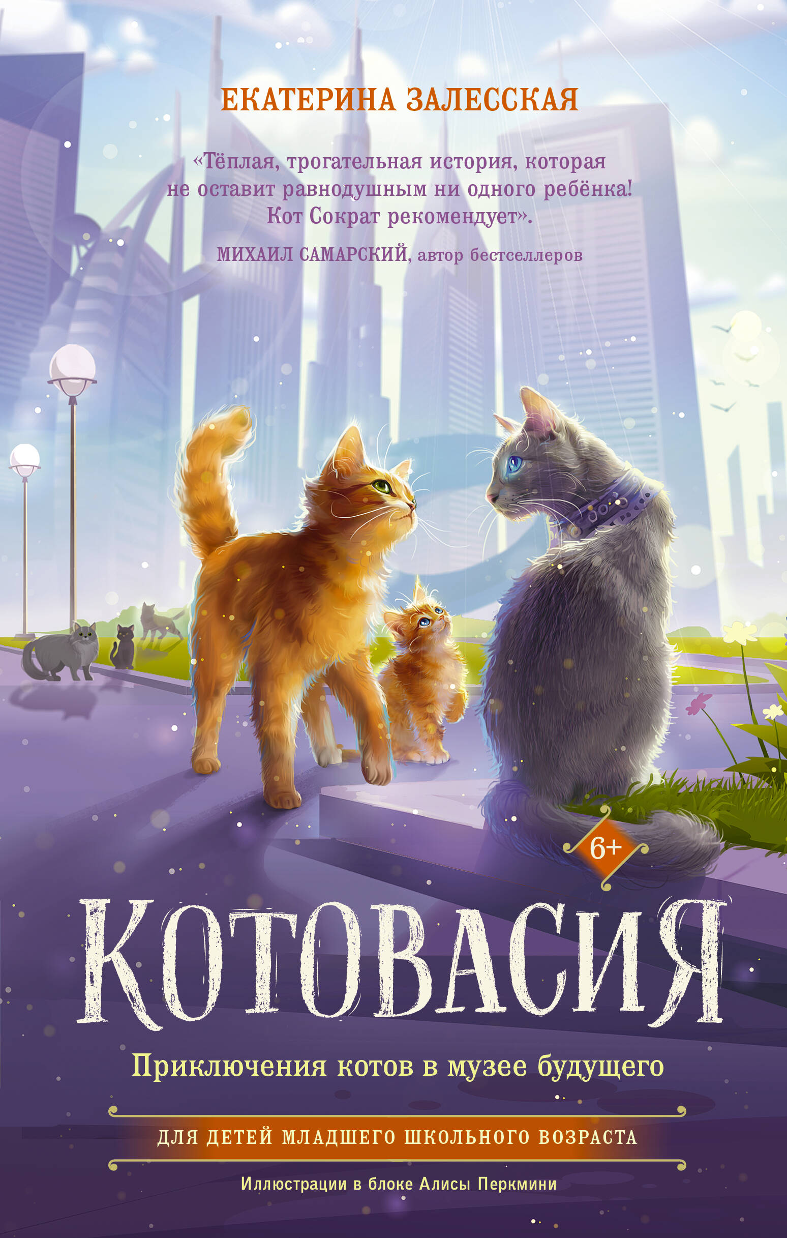 

Котовасия. Приключения котов в музее будущего