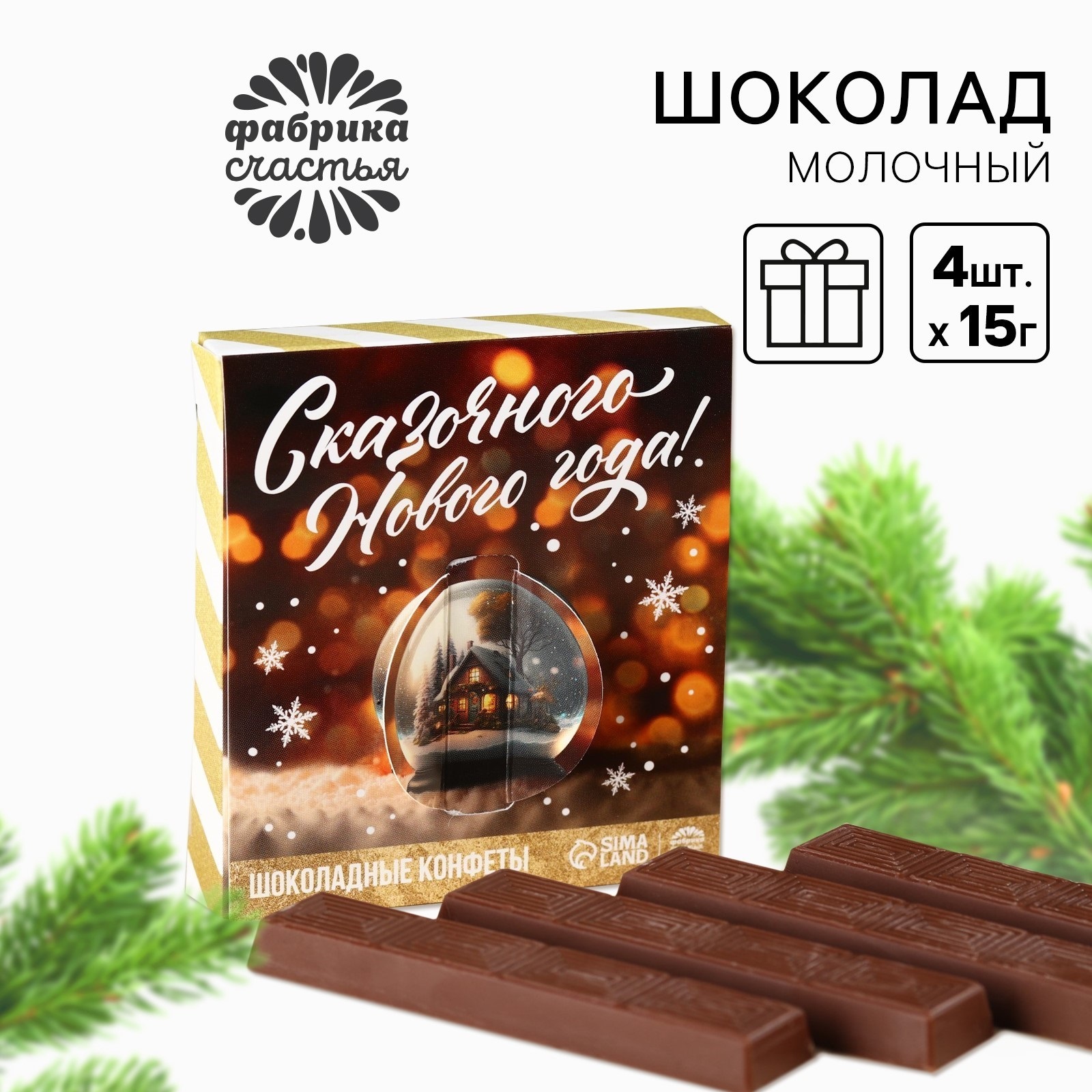 

Молочный шоколад в стиках Сказочного Нового года в коробке, 4 шт х 15 г, С Новым годом!