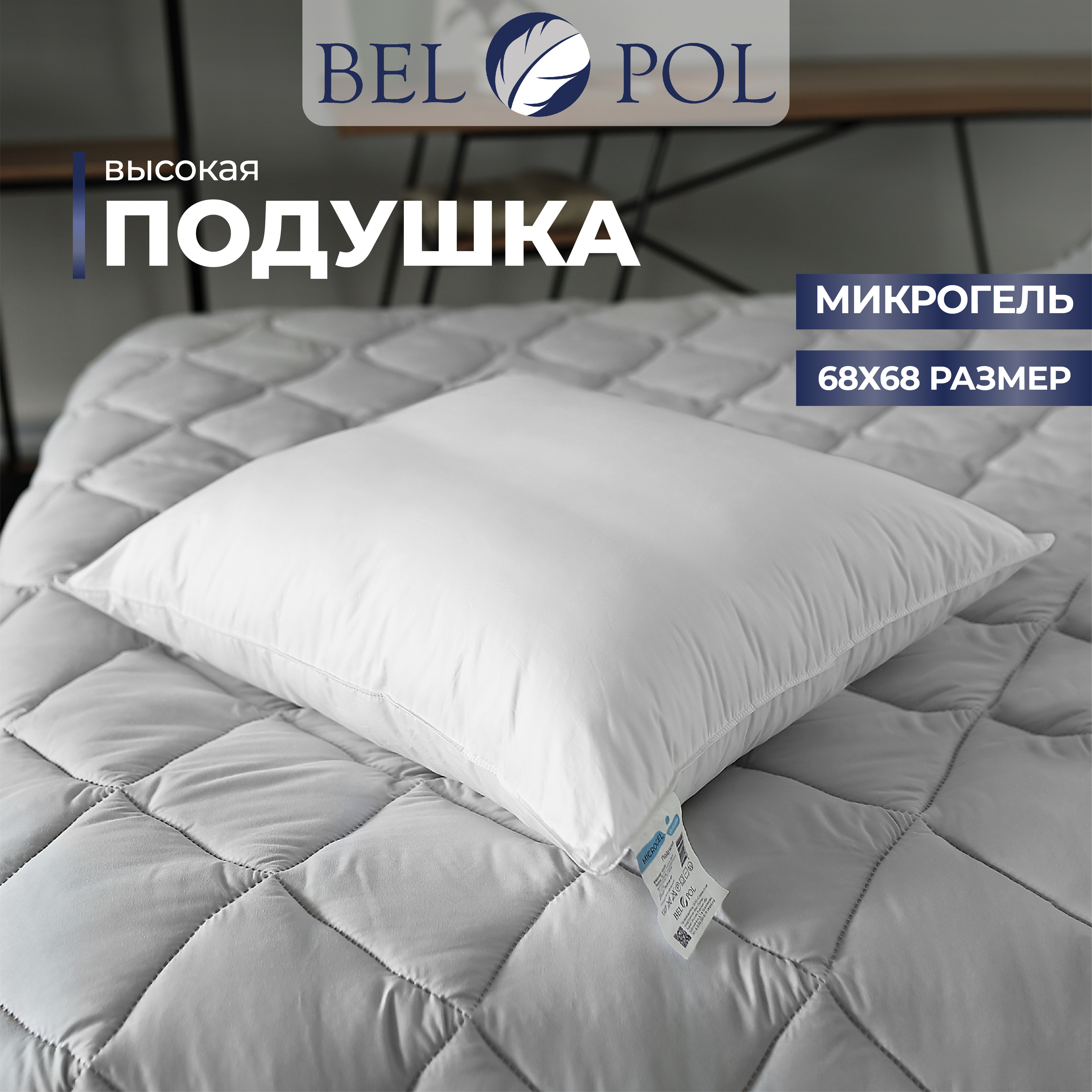 Подушка из микроволокна Belpol Microgel Delicate 68х68 средняя